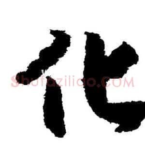 化