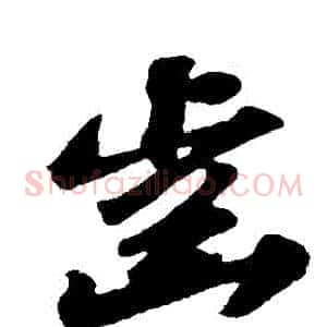 齒