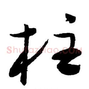 柱