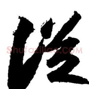 从
