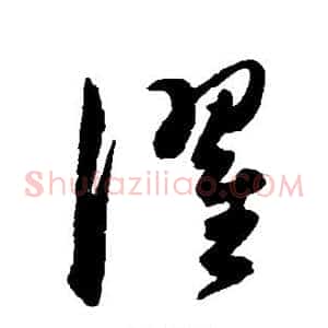 濯