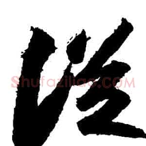 從
