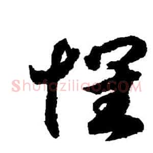 怀