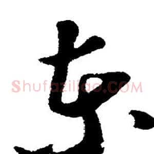 东
