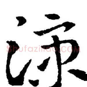 涼
