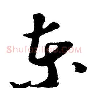 東