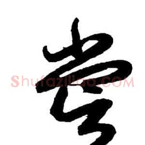 尝
