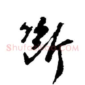 斷