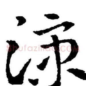 凉