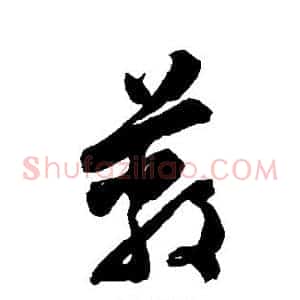 蔽