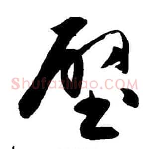 壁