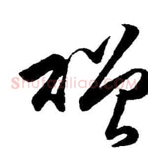 贈