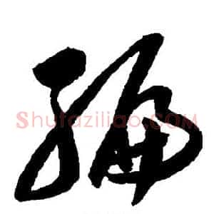 编