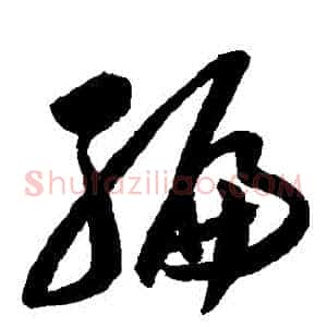 編