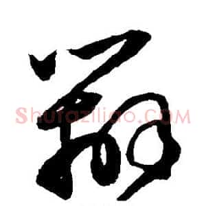 辨
