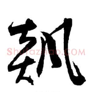 飙