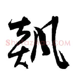 飆