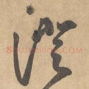 澄