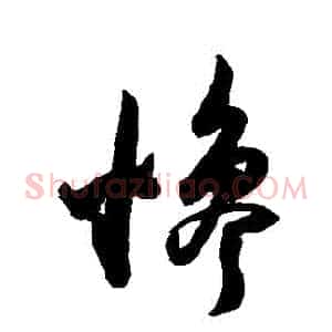 慘