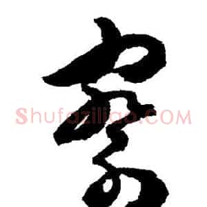 察