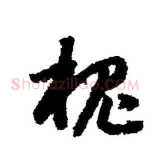 槐