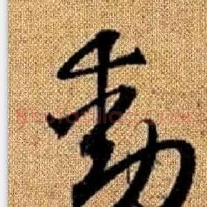 動