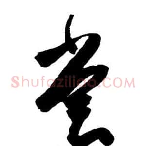 尝