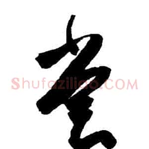 嘗