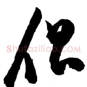 倡