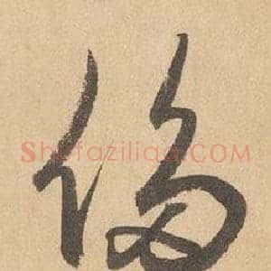 侈