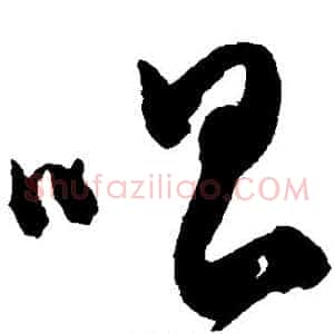 唱