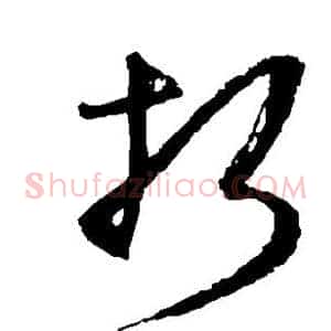 折