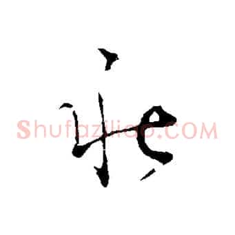 秋