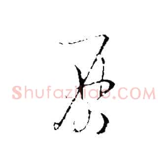 歷