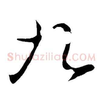 九