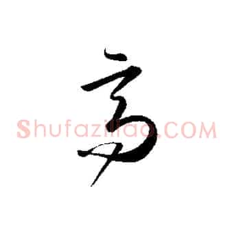 高
