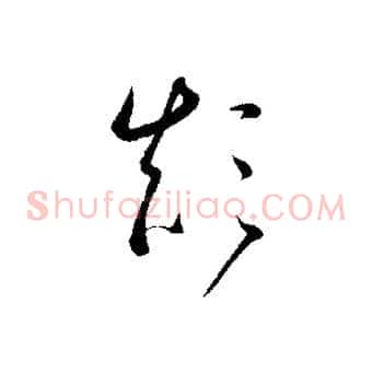 顛