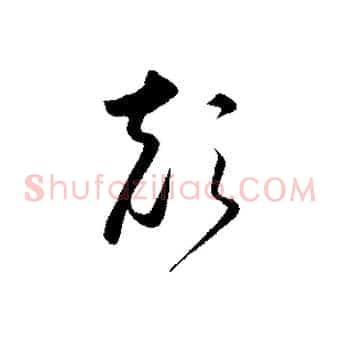 顛