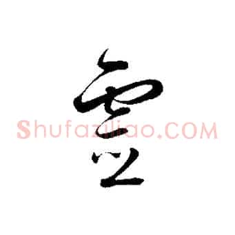 靈