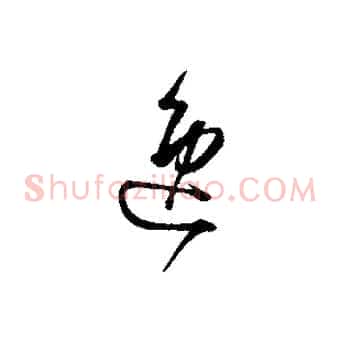 逸