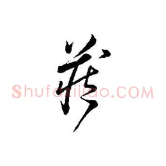 藏