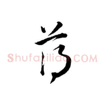 薄