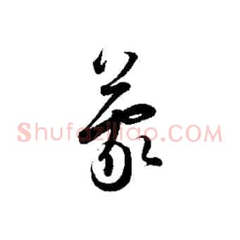 蒙