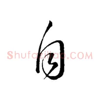 自