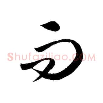 而