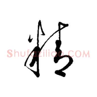 精