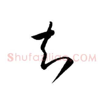 知