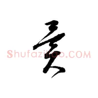 異