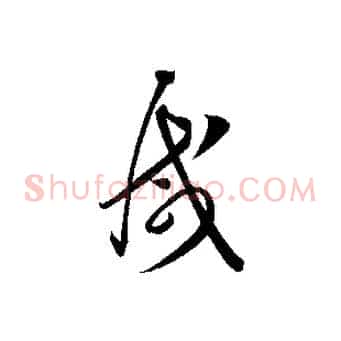 減