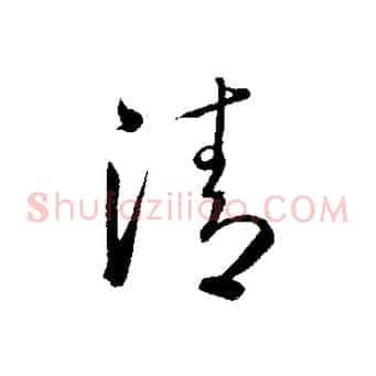 清